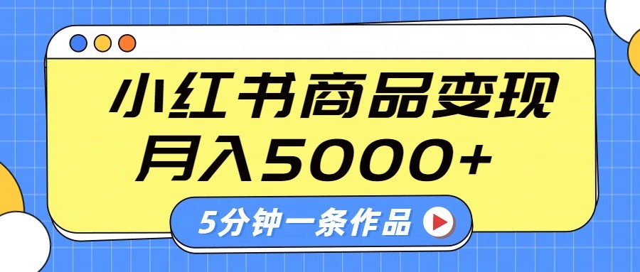 小红书字幕作品玩法，商单变现月入5000+，5分钟一条作品-时光资源网