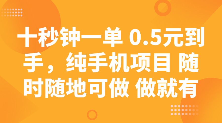 十秒钟一单 0.5元到手，纯手机项目 随时随地可做 做就有-时光资源网