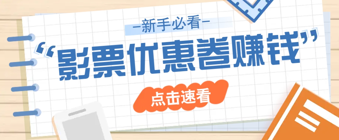 免费送10元电影票优惠卷？一单还能赚2元，无门槛轻松一天赚几十-时光资源网