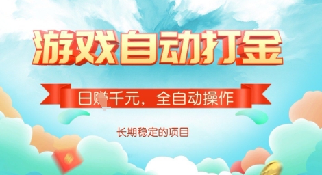 全自动打金搬砖网游，日入多张，长期稳定收益的副业项目【揭秘】-时光资源网