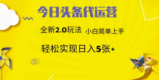 今日头条代运营，新2.0玩法，小白轻松做，每日实现躺Z5张【揭秘】-时光资源网