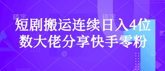 短剧搬运连续日入4位数大佬分享快手零粉爆单经验-时光资源网