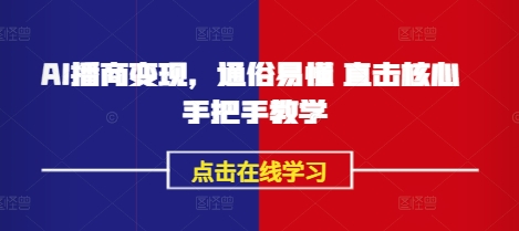 AI播商变现，通俗易懂 直击核心 手把手教学-时光资源网