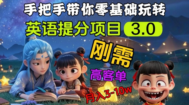 英语提分项目3.0，私域高客单价，刚需，月入3-10个-时光资源网