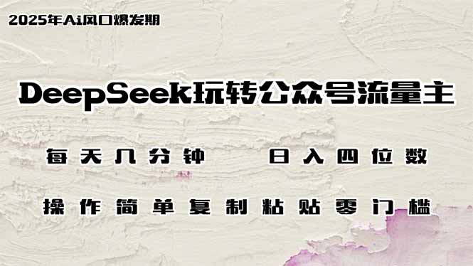 DeepSeek玩转公众号流量主，日入四位数，每天几分钟，操作简单零门槛-时光资源网