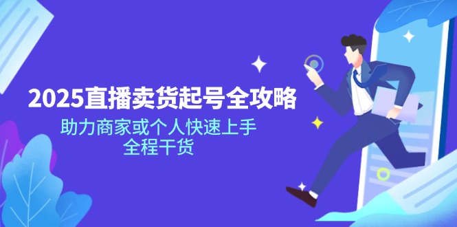 2025直播卖货起号全攻略，助力商家或个人快速上手，全程干货-时光资源网