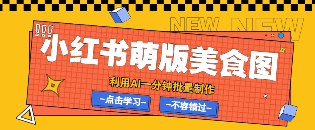 利用DeepSeek+飞书+即梦，轻松批量制作小红书萌版美食笔记，下个小红书爆款就是你-时光资源网