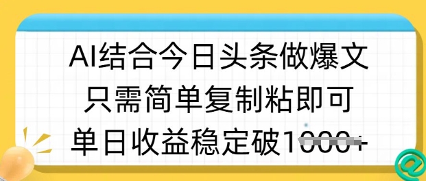 ai结合今日头条做半原创爆款视频，单日收益稳定多张，只需简单复制粘-时光资源网