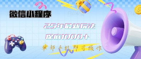 微信小程序25年最新教学保底日入1k+，最新玩法，单部手机即可操作，做就有收益【揭秘】-时光资源网