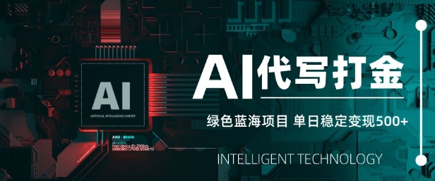 AI代写打金，单日稳定变现5张，绿色蓝海项目，主打长期稳定，快速变现【揭秘】-时光资源网