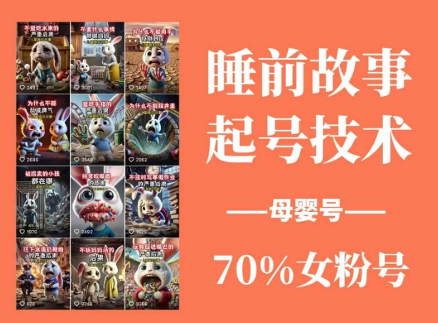 睡前故事起号技术，母婴号涨粉，70%女粉，百分百原创-时光资源网