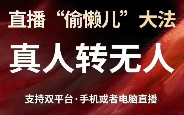 直播“偷懒儿”大法，真人转无人，支持抖音视频号双平台手机或者电脑直播-时光资源网