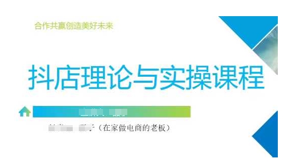 抖音小店运营课，从零基础到精通，包含注册开店、选品、推广-时光资源网
