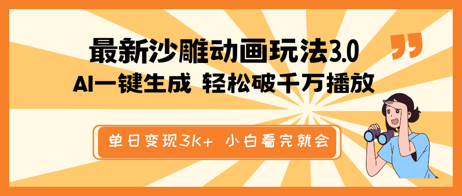 最新沙雕动画玩法，AI一键生成，条条原创 轻松破千万播放，单日变现3K+…-时光资源网
