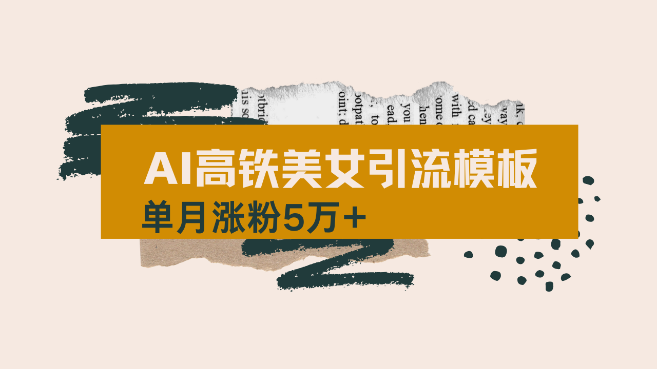 用AI制作短视频高铁美女热门玩法，单月涨粉5万+，拆解全套操作流程，新…-时光资源网