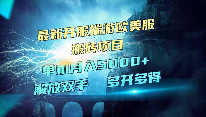 全网热门游戏欧美服端游搬砖，最新开服，项目红利期，单机月入5000+-时光资源网