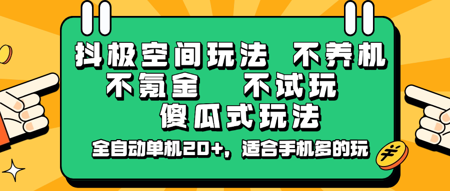 抖极空间玩法，不养机，不氪金，不试玩，傻瓜式玩法，全自动单机20+，适合手机多的玩-时光资源网
