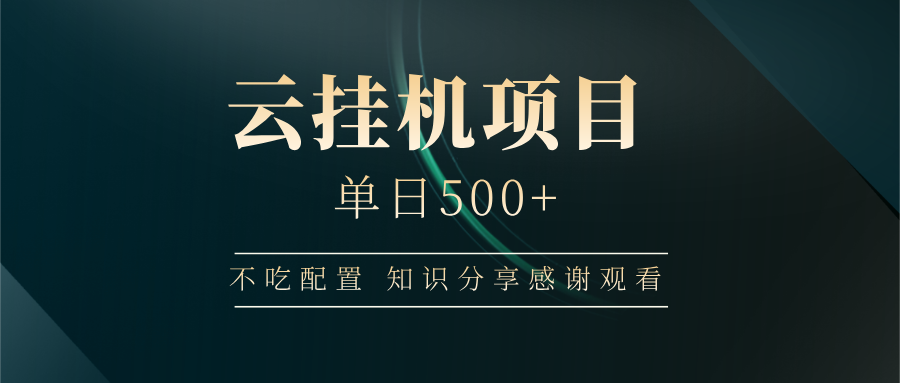 云挂机项目单日500+，不吃任何配置，有手即可操作，知识分享感谢观看-时光资源网