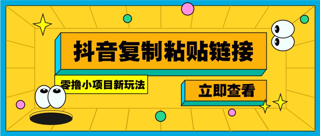 零撸小项目，新玩法，抖音复制链接0.07一条，20秒一条，无限制。-时光资源网