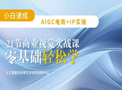 AIGC电商必备实操：21节平面设计实战课，教你玩转AI-时光资源网