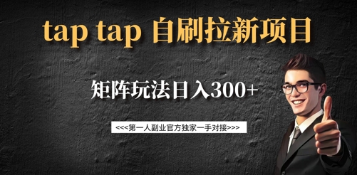 taptap拉新自刷项目，一个新用户14元，矩阵玩法日入300+-时光资源网