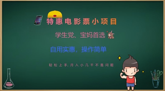 特惠电影票小项目，学生党、宝妈首选，轻松上手，月入小几千不是问题，自用实惠，操作简单-时光资源网