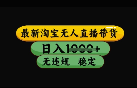 最新淘宝无人直播带货，日入几张，不违规不封号稳定，3月中旬研究的独家技术，操作简单【揭秘】-时光资源网