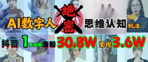 AI数字人绝密思维认知玩法，抖音1条视频涨粉30.8W，变现过W-时光资源网