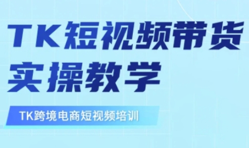 东南亚TikTok短视频带货，TK短视频带货实操教学-时光资源网