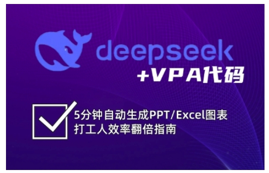 deepseek+VPA代码，5分钟自动生成PPT/Excel图表打工人效率翻倍指南-时光资源网