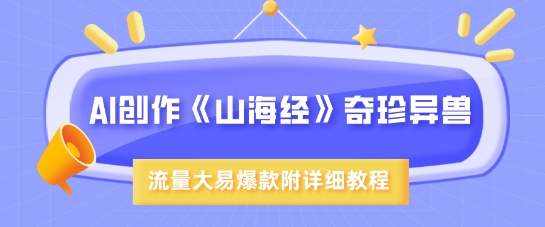 AI创作《山海经》奇珍异兽，超现实画风，流量大易爆款，附详细教程-时光资源网