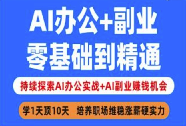 AI办公+副业，零基础到精通，持续探索AI办公实战+AI副业挣钱机会-时光资源网