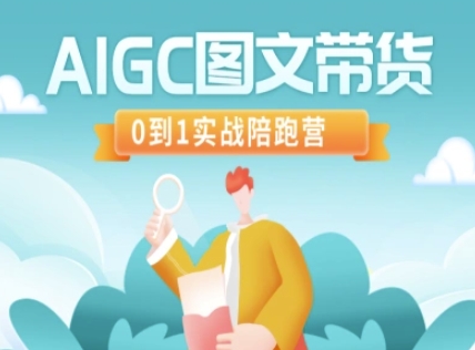 AIGC图文带货，0到1实战陪跑营-时光资源网