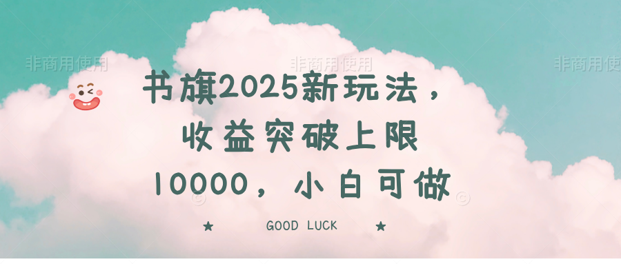 书旗2025新玩法，收益突破上限10000，小白可做-时光资源网