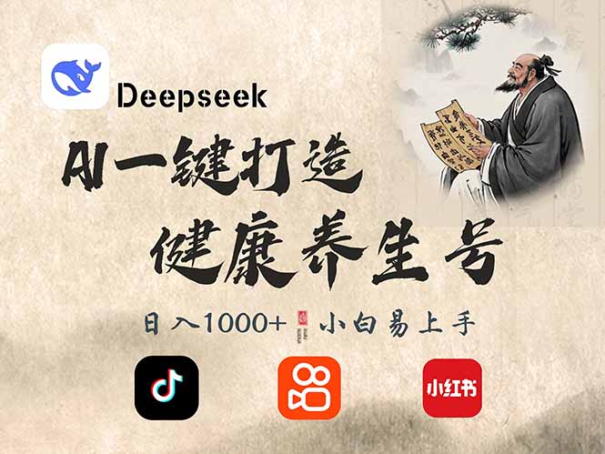 DeepSeek做养生号，一条作品涨粉2万+，轻松日入300+-时光资源网