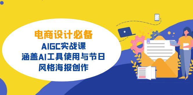 电商设计必备！AIGC实战课，涵盖AI工具使用与节日、风格海报创作-时光资源网