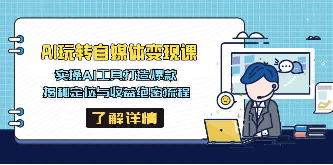 AI玩转自媒体变现课，实操AI工具打造爆款，揭秘定位与收益绝密流程-时光资源网