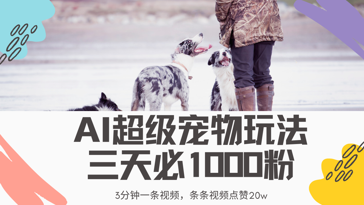 最新超级宠物视频玩法，不违规、不封号，利用Ai3分钟一条视频，条条视…-时光资源网